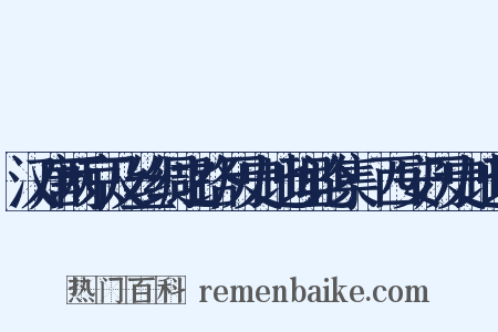 汉唐两京及丝绸之路历史地理论集·西安历史地理是什么意思的图片